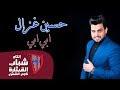 حسين غزال - ابي ابي (فيديو كليب حصري) | 2019