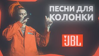 Топ 60 песен для колонки JBL | ПРОВЕРЬ КОЛОНКУ НА БАС