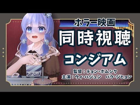 【 同時視聴 】コンジアム  🎥 ホラー映画鑑賞【 藍宮こはる / Vtuber 】