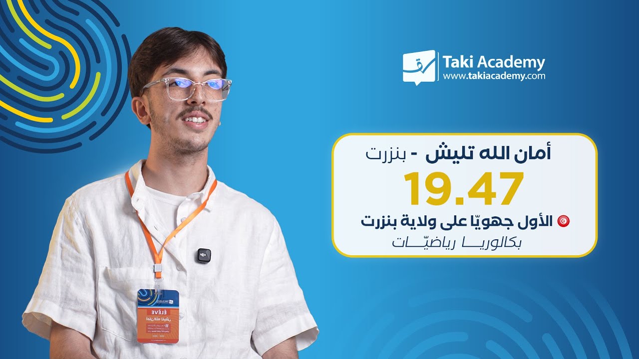 ما خلّى حتّى شيء للصّدفة وركّز على كل كبيرة وصغيرة عام الـBAC 🥇