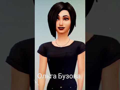 Ольга Бузова #популярное #рекомендации #втренде #sims4 #ольгабузова #shorts