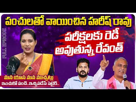 మైక్ టీవీ ముచ్చట్లు : Harish rao Non Stop Satires ON CM Revanth | CM Revanth | Mic Tv News