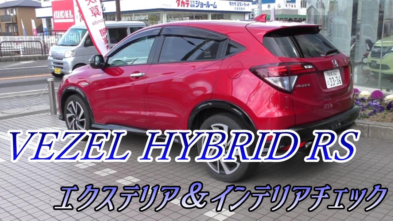 ヴェゼル ハイブリッドrs 外装と内装をチェック Youtube