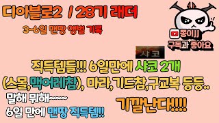 디아블로2 / 28기 래더 맨땅 3~6 앵벌 기록!! 또 샤코???  기깔난다!!