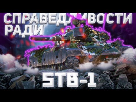 Видео: STB-1 - ТАНК-ИДИОТ | Tanks Blitz