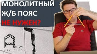 Нужен ли МОНОЛИТНЫЙ ЖЕЛЕЗОБЕТОННЫЙ ПОЯС в стенах из газоблоков?