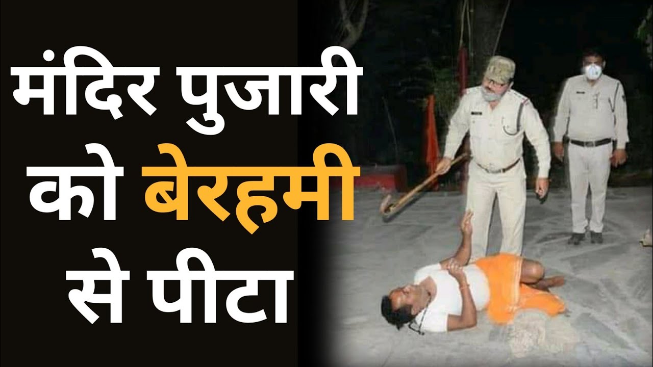 मंदिर में घुसकर पुजारी को पीटा