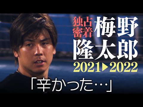 【本音告白】去年10月スタメンを外れた時の胸中は…そしてファンが安堵した梅野の阪神残留。独占密着で見えた本音に迫る！阪神タイガース密着！応援番組「虎バン」ABCテレビ公式チャンネル