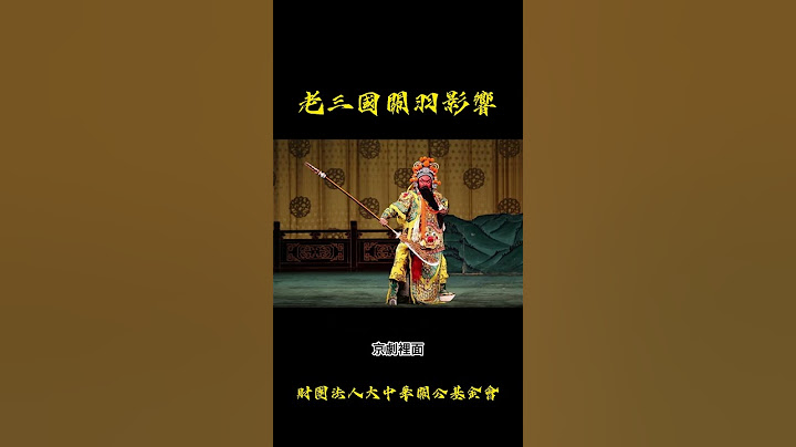 老三國關羽的影響 感謝陸樹銘老師 #tiktok #shorts #fyp #history #分享 #推薦 #關羽 #關聖帝君 #財團法人大中華關公基金會 - 天天要聞