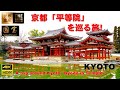 ４K（ユネスコ世界遺産）京都『平等院』を巡る旅！