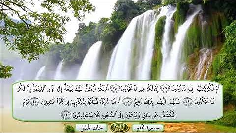 سورة القلم الشيخ خالد الجليل تلاوة خاشعة مكتوبة جودة عالية جدا