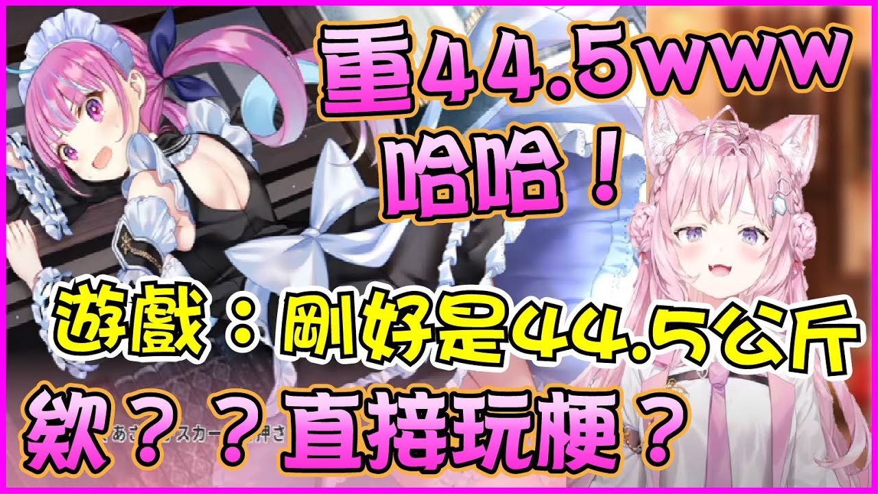 【Hololive】開心玩阿夸44.5體重梗的Koyori 沒想到竟然被遊戲預料了行動w【博衣小夜璃 / 博衣こより/寶鐘瑪琳/宝鐘マリン】【ホロライブ切り抜き】