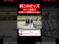 【謎のオッズ】5に大口投票でも入ったんか？？　#競馬