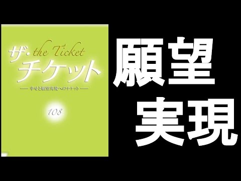 ”願望実現”の秘密は”今ここ”にある　『ザ・チケット　108/著』　”反芻思考”を止めたいなら、”ありがとうの力”と”笑いの力”を利用するのが簡単！