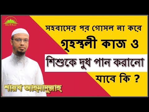 সহবাসের পর গোসল না করে গৃহস্থলী কাজ ও শিশুকে দুধ পান করানো যাবে কি ?