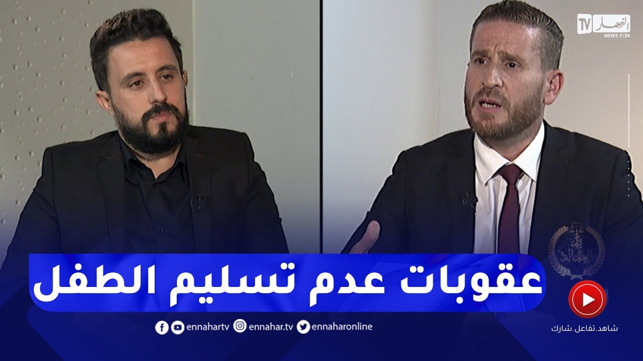 يد العدالة / عدم تسليم الطفل ..  قوانين صارمة لمواجهة المشكل