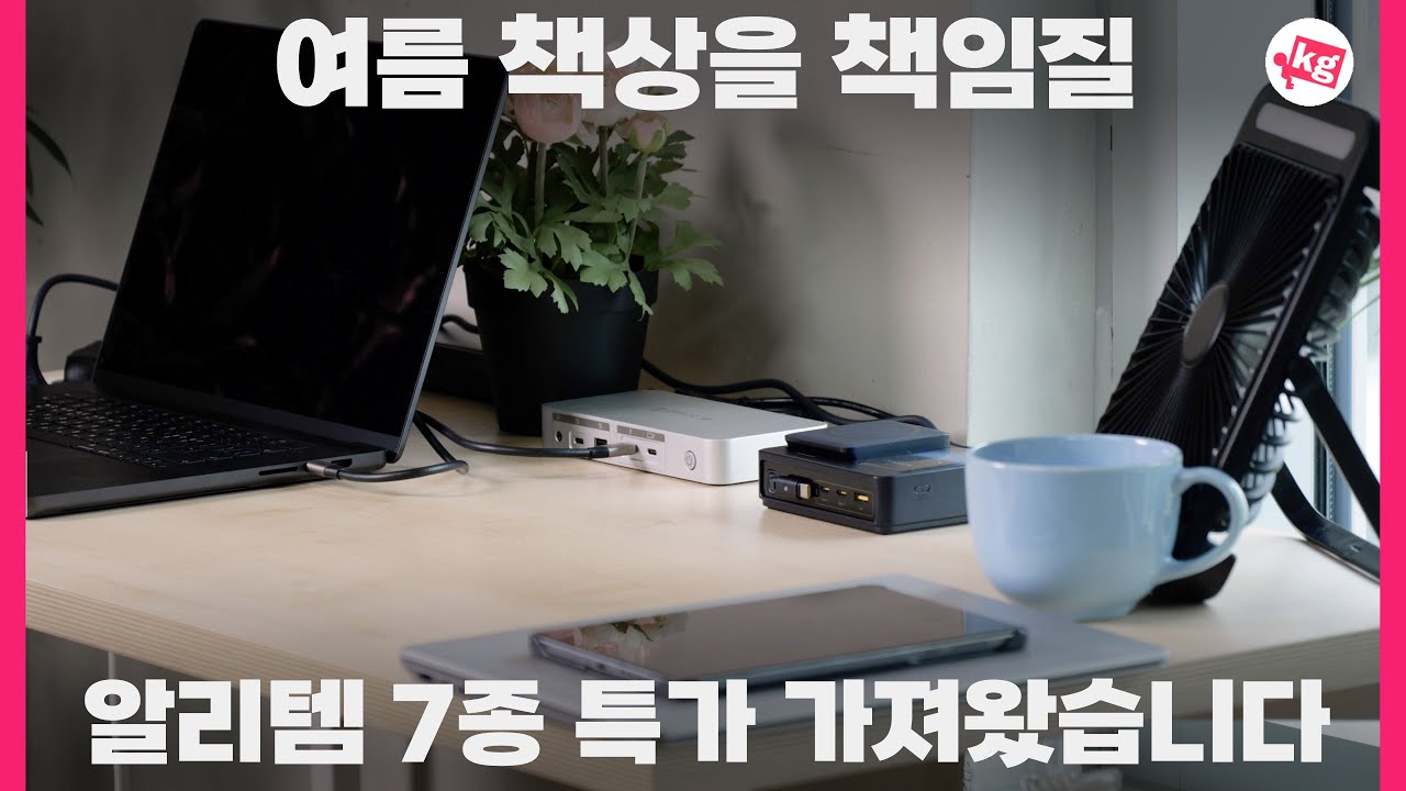 여름 책상을 책임질 알리템 7종 특가 가져왔습니다