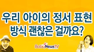 베이비뉴스TV l 맘스팁 - 우리 아이의 정서 표현 방식 괜찮은 걸까요? (4회)