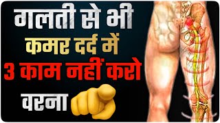 Never Do 3 mistake in Back Pain | कमर से पैर तक दर्द, सुन्नपन | 3 Sciatica Pain mistake hindi 2023 screenshot 3