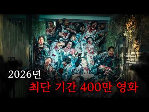 The most insane #1 zombie movie of 2026 that hit 4 million viewers at record speed, featuring the...