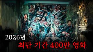 "학습하는 좀비"라는 역대급 소름 소재로, 칸에서 5분 기립박수 받고, 2026년 역사상 최단 속도로 400만 관객 돌파한 개미친 좀비 영화 1위..