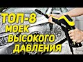 ТОП-8 МОЕК ВЫСОКОГО ДАВЛЕНИЯ 💦💦💦 ТОП АВТОМОЕК 2021 💦💦💦 Лучшая мойка высокого давления 💦💦💦