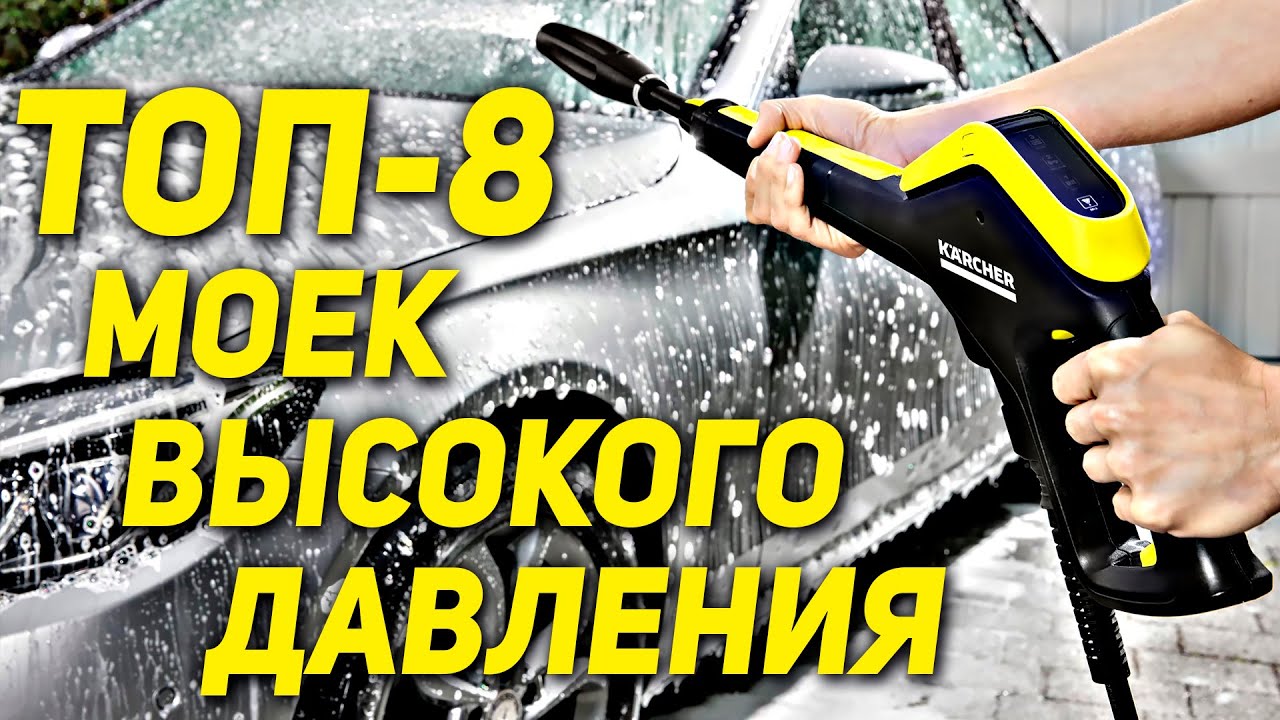 ТОП-8 МОЕК ВЫСОКОГО ДАВЛЕНИЯ 💦💦💦 ТОП АВТОМОЕК 2021 💦💦💦 Лучшая мойка .