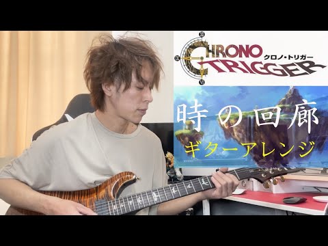 【時の回廊】クロノトリガー/Chrono Trigger【Corridors of Time】/ギターアレンジ/Guitar Cover