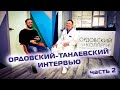 ВЛАДИМИР ОРДОВСКИЙ-ТАНАЕВСКИЙ(способы определения центрального соотношения, высота протезирования)