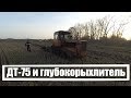 ДТ-75 и самодельный  глубокорыхлитель.