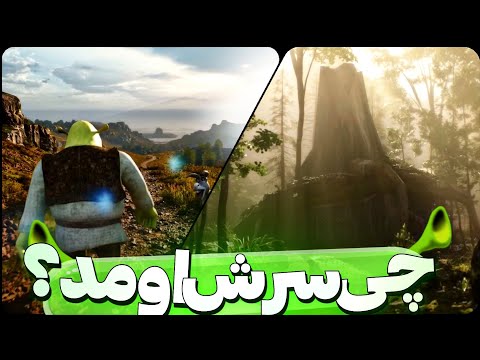 چه بلایی سر گیم شرک اومد