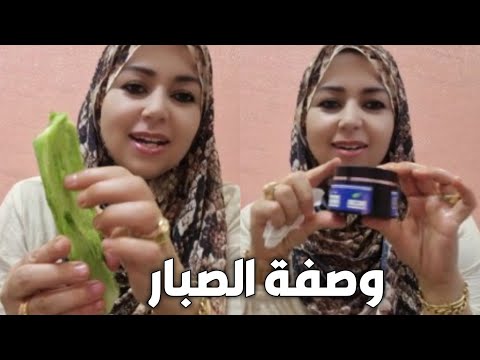فريدة جابت لكم وصفة الصبار لي فيه لكزيما 