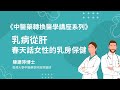 乳病從肝 春天話女性的乳房保健 乳病從肝 春天話女性的乳房保健