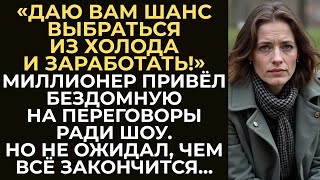 видео: Миллионер привёл бездомную на важную встречу ради шоу.Но не ожидал, что она изменит ход переговоров… картинка: Миллионер привёл бездомную на важную встречу ради шоу.Но не ожидал, что она изменит ход переговоров…