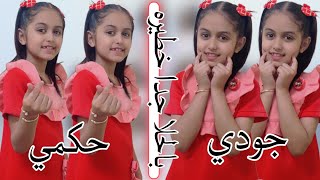 بالحلا جدا خطيره 🤍//جودي حكمي ✨.