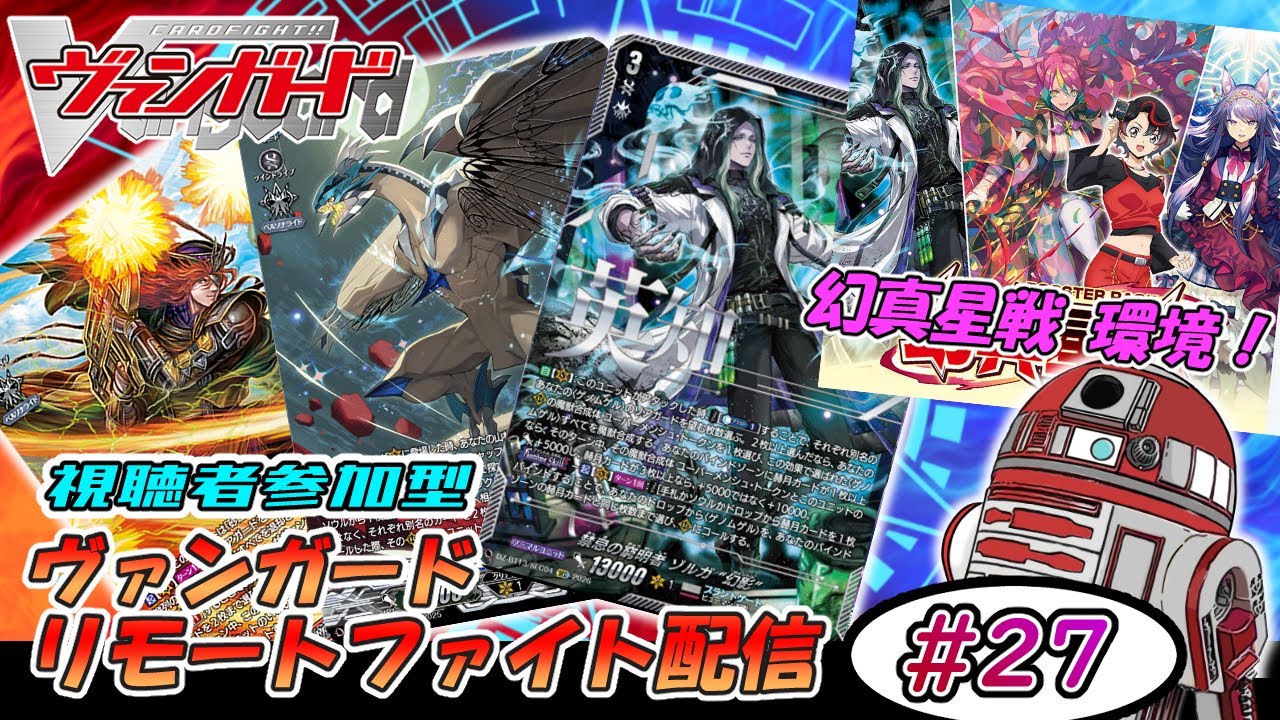 【ヴァンガード】リモートファイト配信 #27 【参加型】【アルファルド “幻影”】