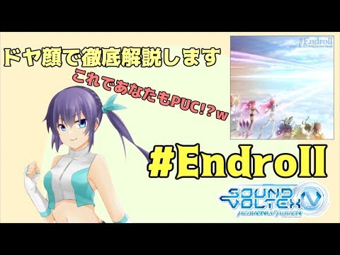 【SDVX】「#Endroll」をマジでガチ解説します【和奏リズ】