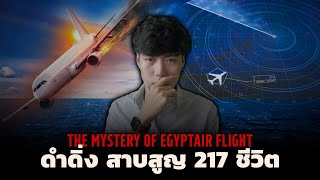 หายทั้งคน หายทั้งเครื่องบิน l The Mystery EgyptAir Flight ดำดิ่ง สาบสูญ 217 ชีวิต
