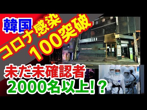 韓国ホモクラスター、感染者101人に  音信不通の約2,000人を警官8,000人超が追跡中