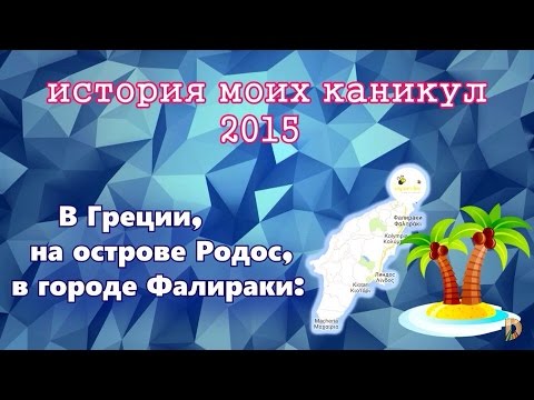 История моих каникул 2015(1 часть) - (в Греции, на о.Родос, в городе Фалираки)