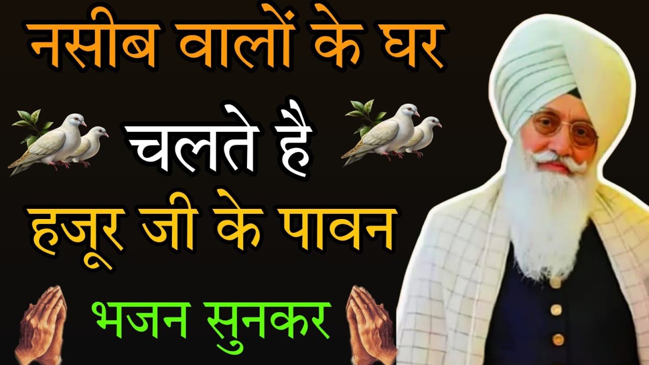 नसीब वालों के घर चलते है यह शब्द / राधा स्वामी जी / नॉन स्टॉप भजन // radha swami ji / non stop bhjan