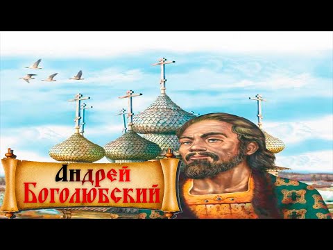Андрей Боголюбский