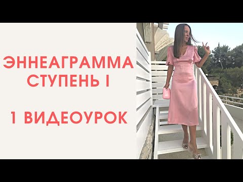 Мастер-класс ЭННЕАГРАММА. Ступень I. Первый  видеоурок - об эннеаграмме.