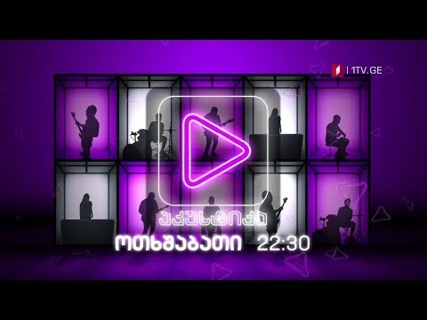 „აკუსტიკა“ - 12 ივნისს, 22:30 საათზე