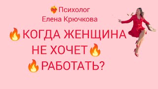 🔥КОГДА ЖЕНЩИНА НЕ ХОЧЕТ РАБОТАТЬ🔥🔥🔥