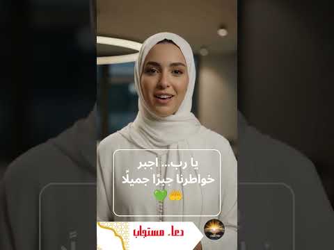🤲 دعاء يجبر الخواطر ويُفرّج الهموم  يا رب أسعد كل قلبٍ متعب ❤️
