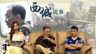 西城說事 ep47a - 巴基之星唔打唔得 - 20170630a