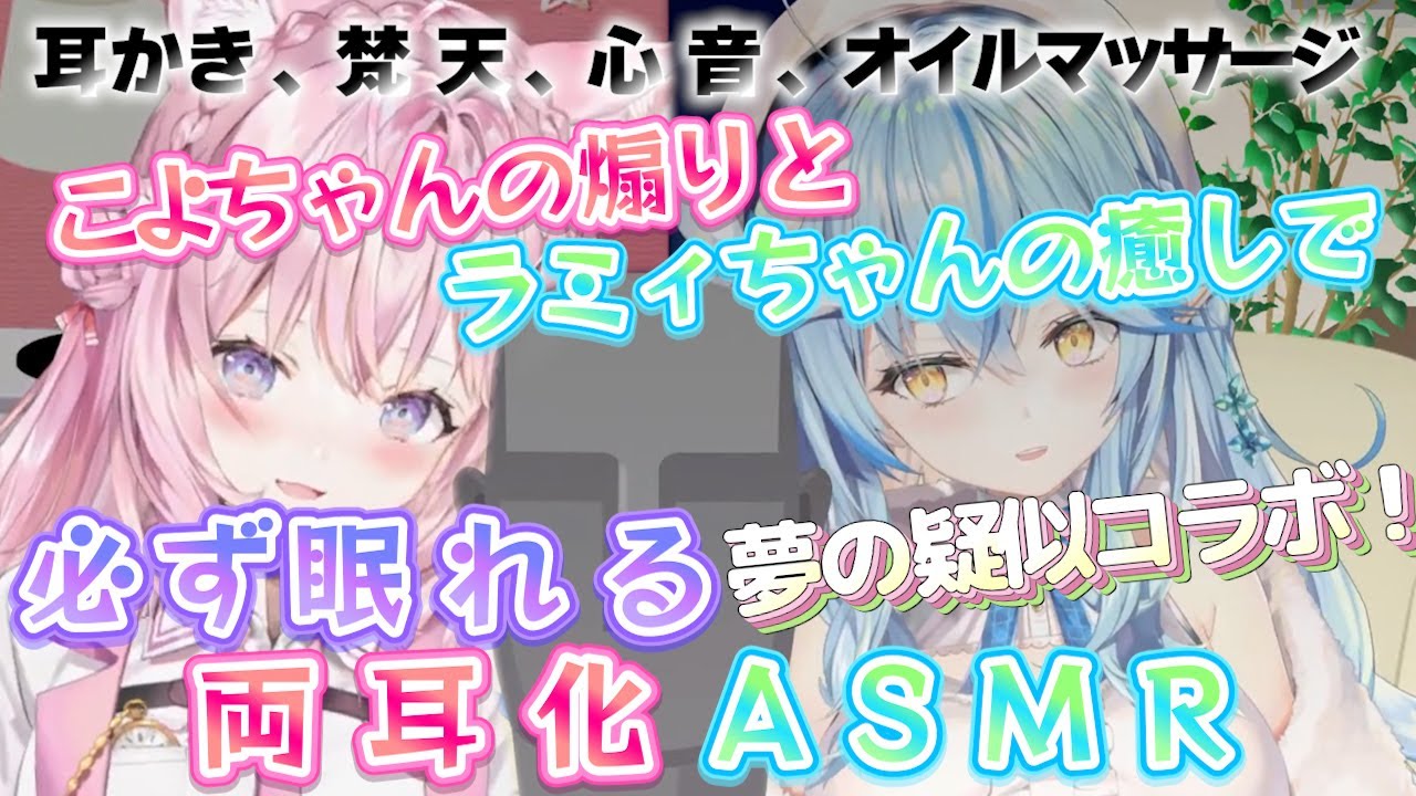 ASMR両耳化シリーズ#11【雪花ラミィ／博衣こより／ホロライブ／切り抜き／ASMR／疑似両耳化／疑似夢コラボ】