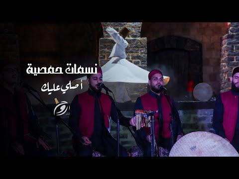 أصلي عليك صلوات على محمد ﷺ روح الشام نسمات حمصية