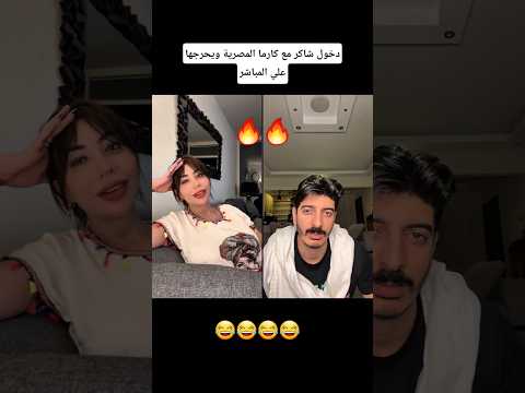 دخول شاكر مع كارما المصرية ويحرجها علي المباشر  كارما شاكر